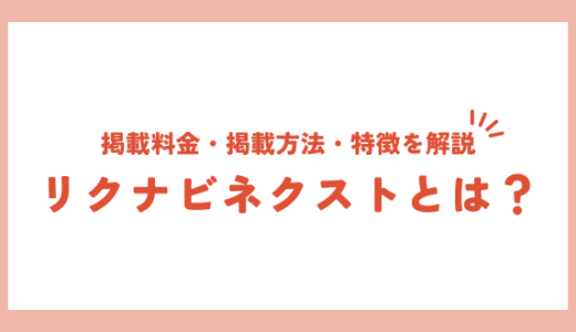 リクナビネクストとは？掲載料金・掲載方法・特徴を解説｜他の求人サイトとの違いとは？