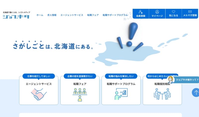 ジョブキタサイトキャプチャ