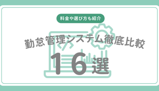 【2025年】勤怠管理システム徹底比較16選！料金や選び方、導入メリットも紹介