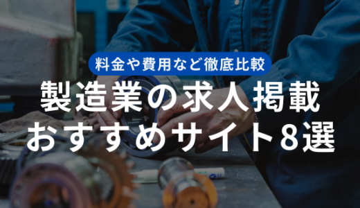 製造業の求人掲載におすすめなサイト8選！料金や特徴、ポイントなど徹底解説