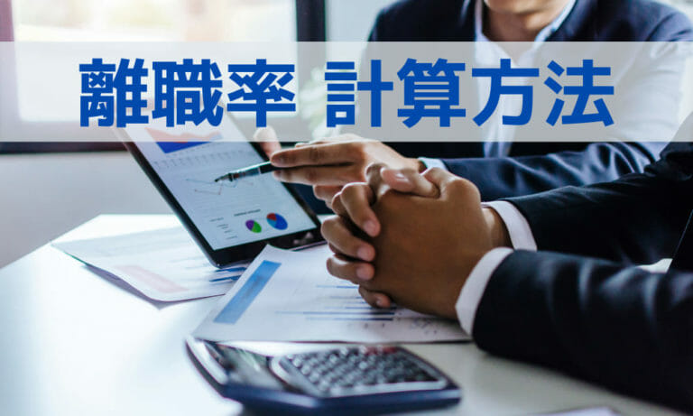 離職率とは？下げる方法や計算方法もご紹介。｜実際の計算例をあわせて紹介