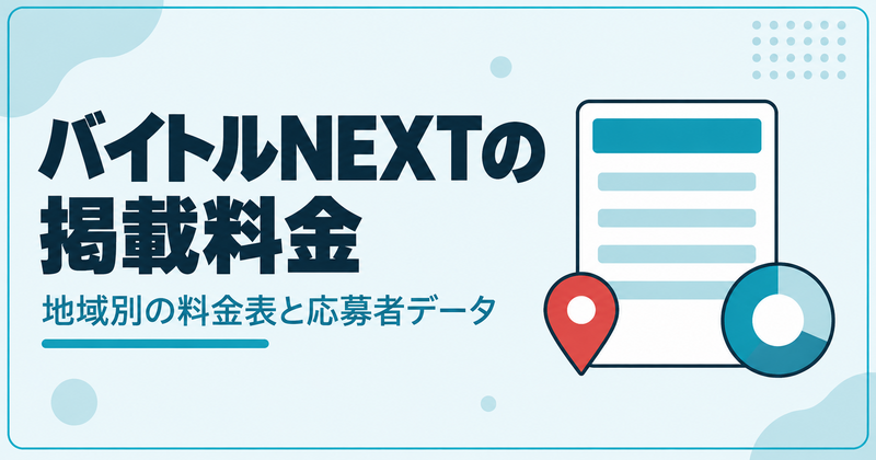 バイトルNEXTの掲載料金と応募者データを解説する記事のアイキャッチ