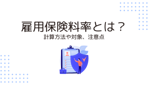 【令和6年最新】雇用保険料率とは？計算方法や対象、注意点