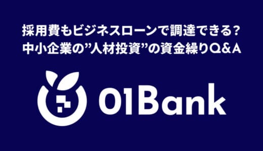 （PR）採用費もビジネスローンで調達できる？中小企業の“人材投資”の資金繰りQ&A