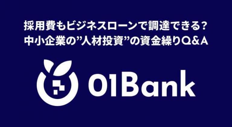 （PR）採用費もビジネスローンで調達できる？中小企業の“人材投資”の資金繰りQ&A