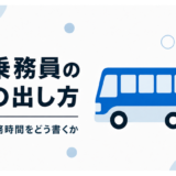 バス乗務員の求人の出し方｜二種免許・勤務時間を求人票にどう書くか