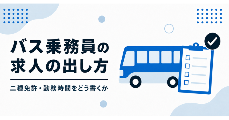 バス乗務員の求人の出し方 二種免許・勤務時間をどう書くか