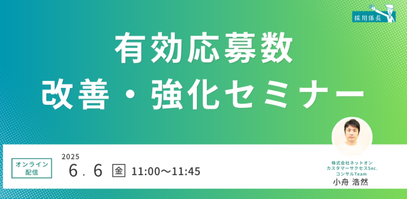 【人材ビジネス向け】有効応募数改善・強化セミナー