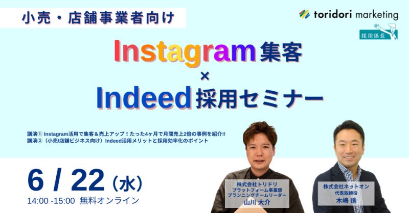 小売・店舗事業者向け Instagram集客 ＆ Indeed採用セミナー