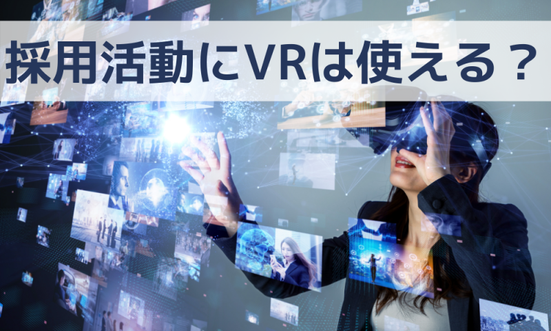 採用活動にVRは使える？VRを使うメリットと実際の活用例とは？