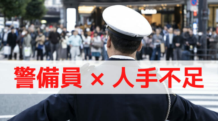 警備員が人手不足になる原因　警備業の課題や応募を増やす採用成功ポイントを解説