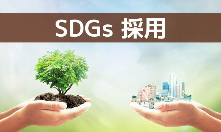最近話題の「SDGs」企業の人事や採用に何か関係ある？