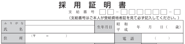 【採用証明書-2】本人記入欄