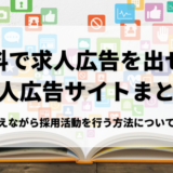 無料で求人を掲載できる求人広告サイト21選！効果を出す方法や無料掲載のメリット・デメリット、有料版との違いを解説