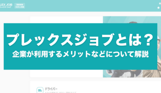 プレックスジョブとは？企業が利用するメリットや料金、事例について解説