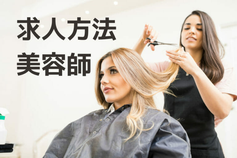 もう迷わない！美容師の求人票の書き方と記載例、求人方法について解説