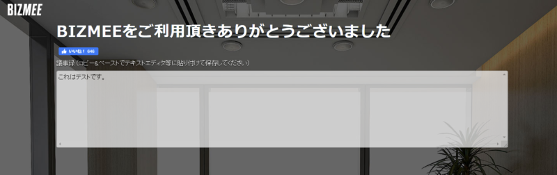 退出後の議事録画面