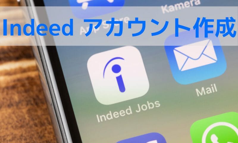 Indeed アカウント作成