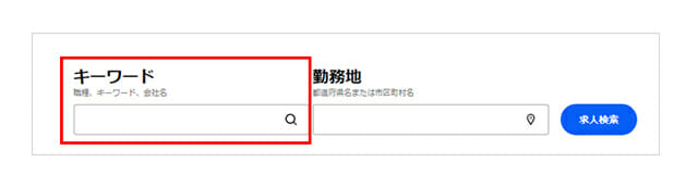 indeedのキーワード検索画面