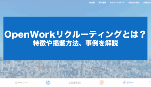 OpenWorkリクルーティングとは？特徴や掲載方法、事例を解説