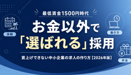 最低賃金1500円時代、賃上げできない中小企業の求人はどう戦うか｜お金以外で「選ばれる」採用の作り方【2026年版】