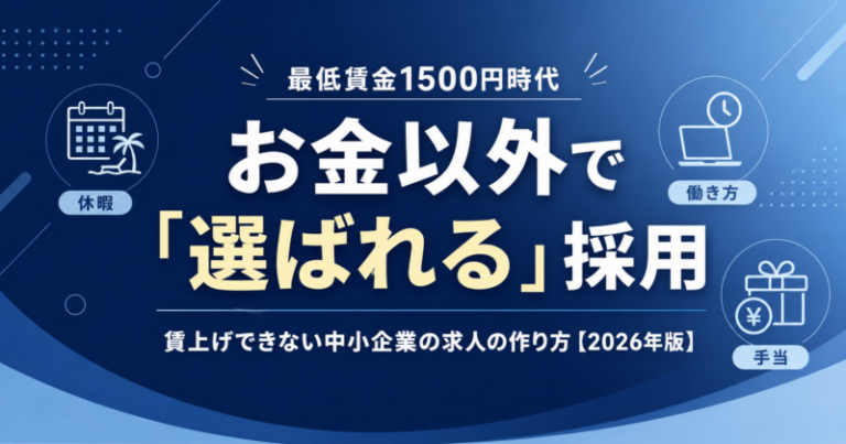 最低賃金1500円時代、賃上げできない中小企業の求人はどう戦うか｜お金以外で「選ばれる」採用の作り方【2026年版】