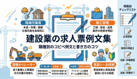 建設業の求人票例文集　職人・施工管理・現場作業員でそのまま使えるテンプレート
