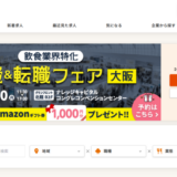 クックビズとは？掲載料金や特徴、成功事例について解説