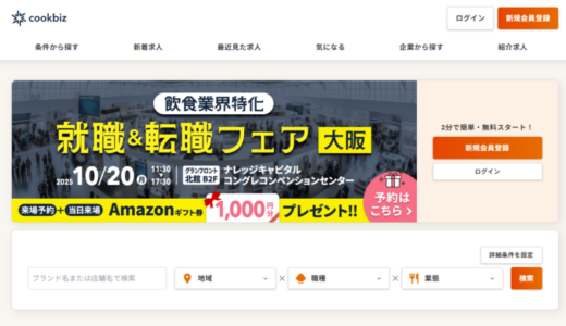 クックビズとは？掲載料金や特徴、成功事例について解説