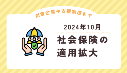 2024年10月に社会保険の適用が拡大。対象企業や支援制度まで