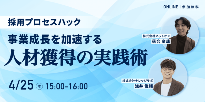 採用プロセスハック～事業成長を加速する人材獲得の実践術～