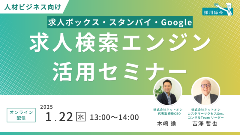【人材ビジネス向け】求人検索エンジン活用セミナー