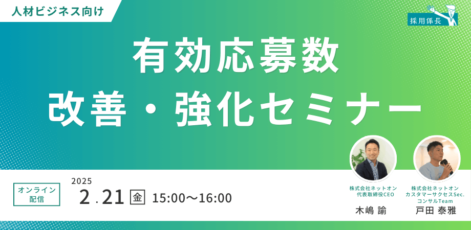 【人材ビジネス向け】有効応募数改善・強化セミナー