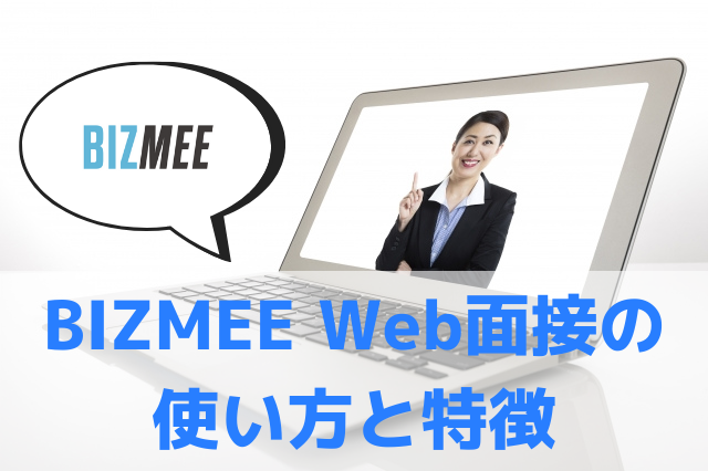 『BIZMEE』はWeb面接で使える？使い方と特徴まとめ｜採用担当者向け