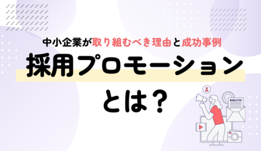 採用プロモーションとは？ 中小企業が取り組むべき理由と成功事例