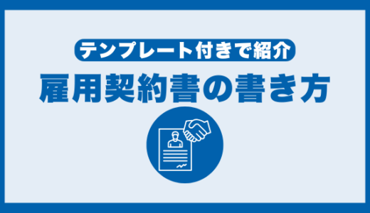 雇用契約書の書き方 テンプレ付きでご紹介！