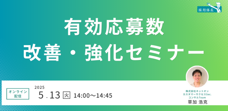 ターゲットからの応募を獲得したい方必見！有効応募数改善・強化セミナー