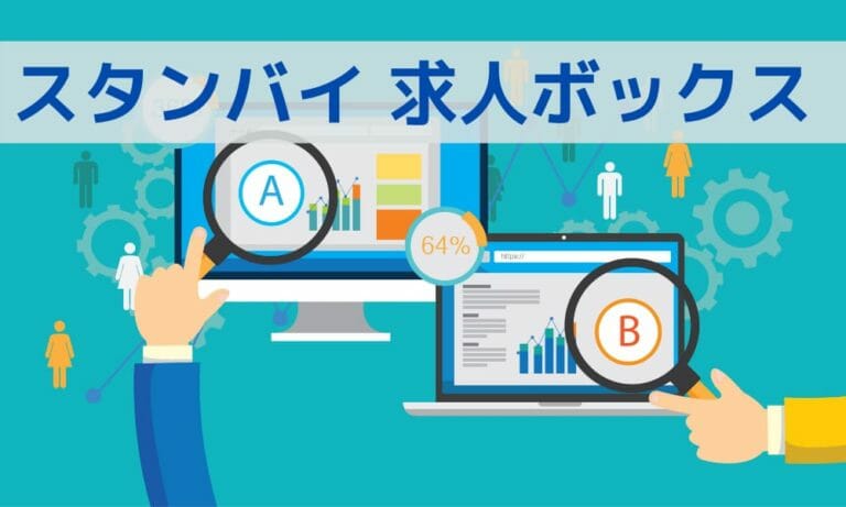 国産の求人検索エンジン「スタンバイ」と「求人ボックス」の違いを解説