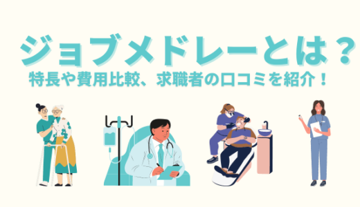 ジョブメドレーとは？ 求人サイトの特長や費用比較、求職者の口コミを紹介
