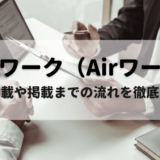Airワーク(エアワーク)とは？特徴から料金や掲載方法、他ツールとの違いまで解説！
