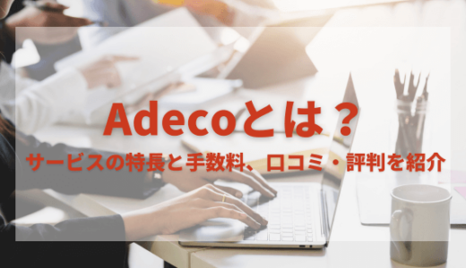 Adecco（アデコ）とは？ サービスの特長と手数料、口コミ・評判を紹介