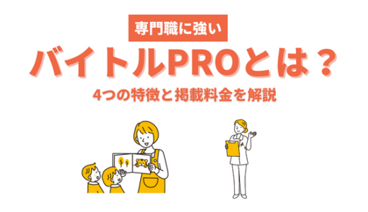 専門職に強いバイトルPROとは？4つの特徴と掲載料金を解説