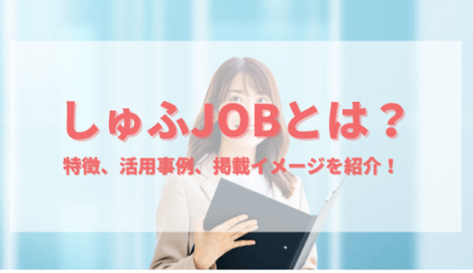 しゅふJOBとは？特徴、活用事例、掲載イメージを紹介！