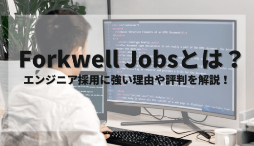 Forkwell Jobs（フォークウェルジョブズ）とは？ エンジニア採用に強い理由や評判を解説