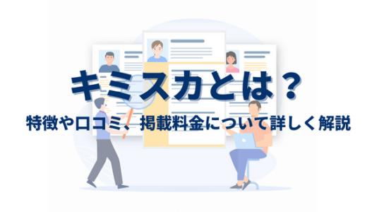 キミスカとは？特徴・強みや口コミ、掲載料金について詳しく解説