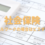 【ダブルワークの社会保険】加入条件と二重加入のメリット・デメリット、確定申告が必要なケースとは？