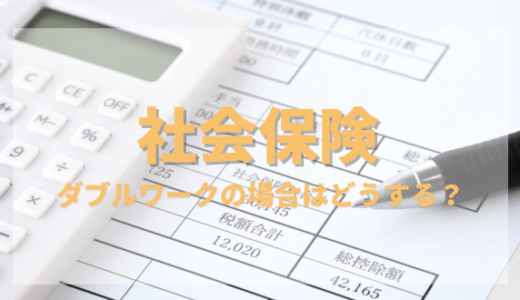 【ダブルワークの社会保険】加入条件と二重加入のメリット・デメリット、確定申告が必要なケースとは？