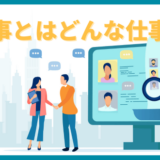 人事とはどんな仕事？業務内容や役割、必要なスキルなどを徹底解説