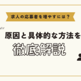 求人の応募者を増やすには？原因と具体的な方法、ポイントを徹底解説