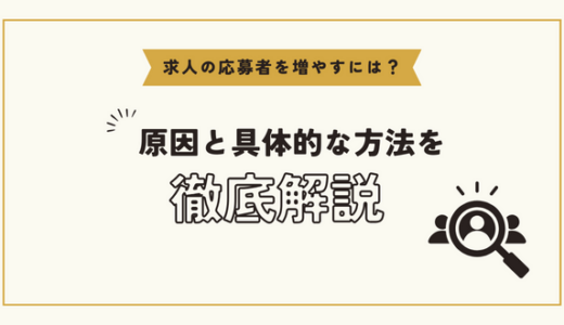 求人の応募者を増やすには？原因と具体的な方法、ポイントを徹底解説